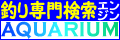 アクアリウム