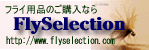 フライセレクション